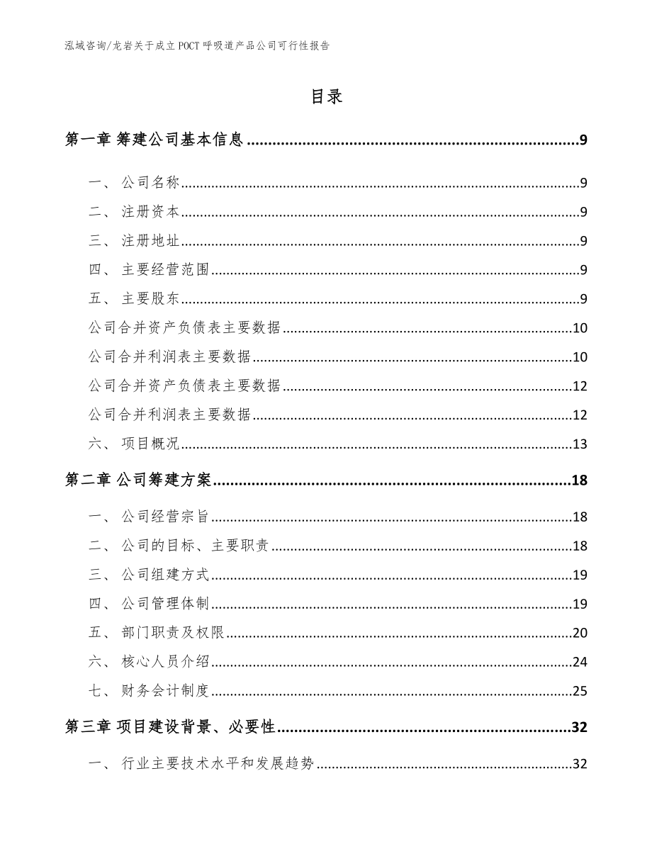 龙岩关于成立POCT呼吸道产品公司可行性报告_参考范文_第2页