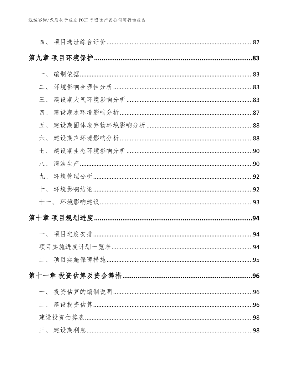 龙岩关于成立POCT呼吸道产品公司可行性报告_参考范文_第4页