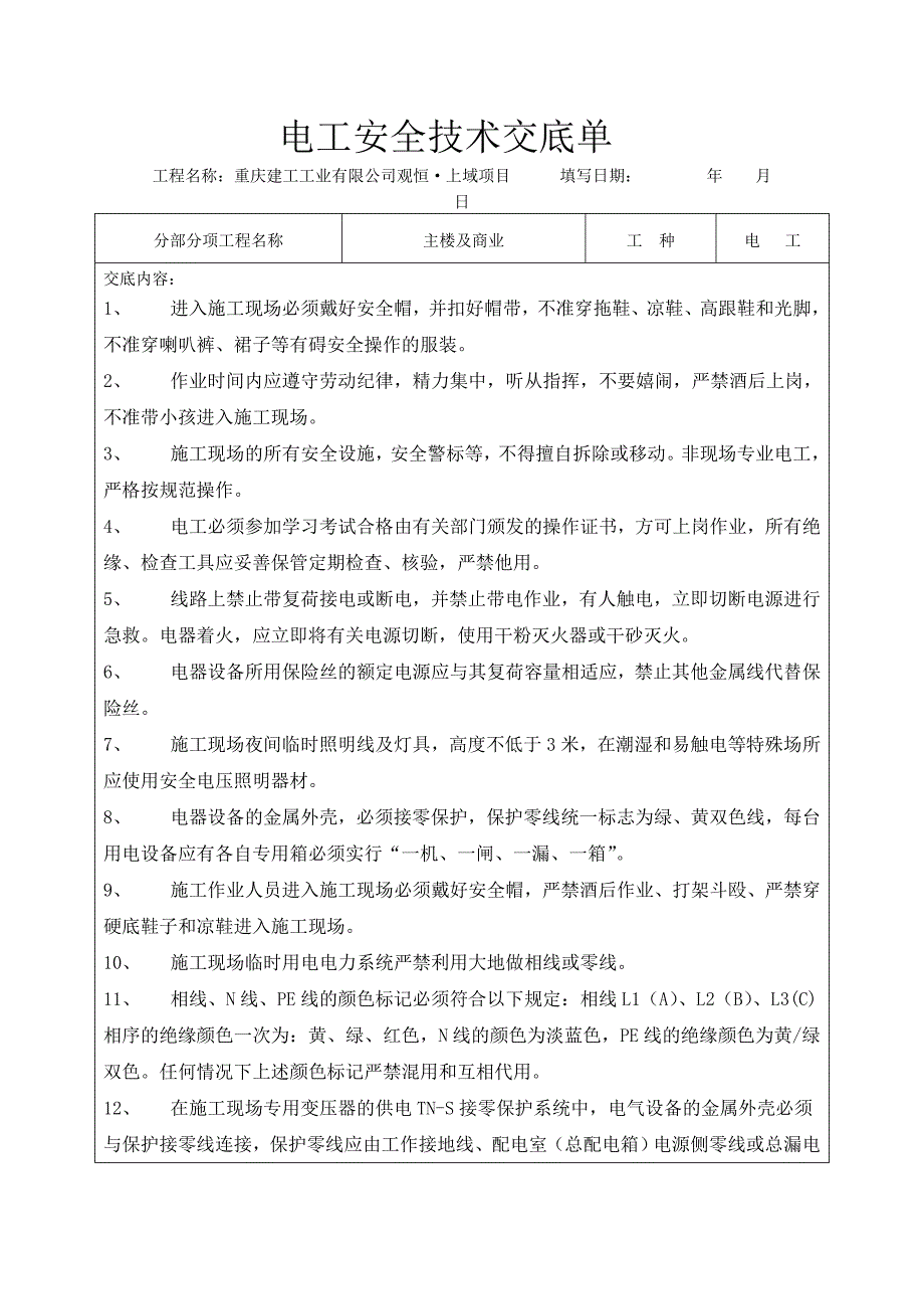 安全技术交底记录(电工)_第1页