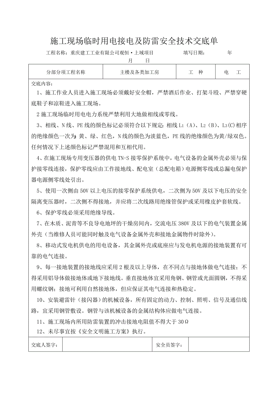 安全技术交底记录(电工)_第3页