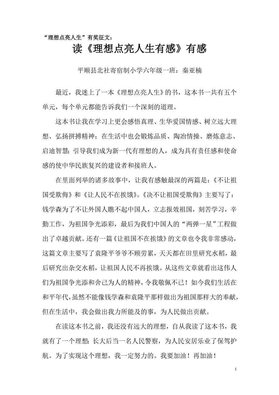 北社小学理想点亮人生征文六一班读《理想点亮人生有感》有感.doc_第1页