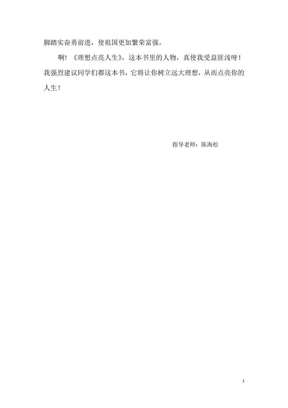 北社小学理想点亮人生征文六一班读《理想点亮人生有感》有感.doc_第3页