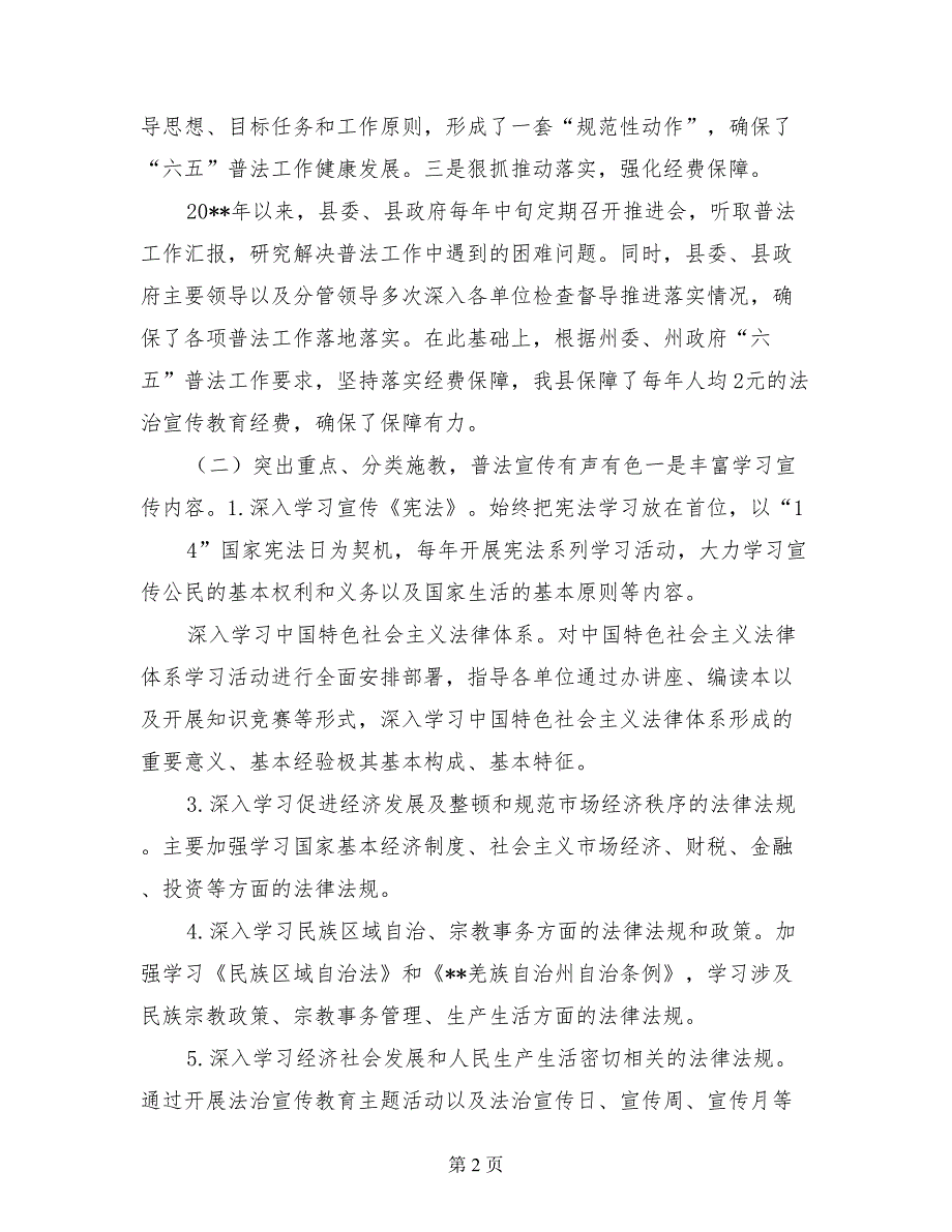 六五普法工作总结和七五普法工作规划情况报告_第2页