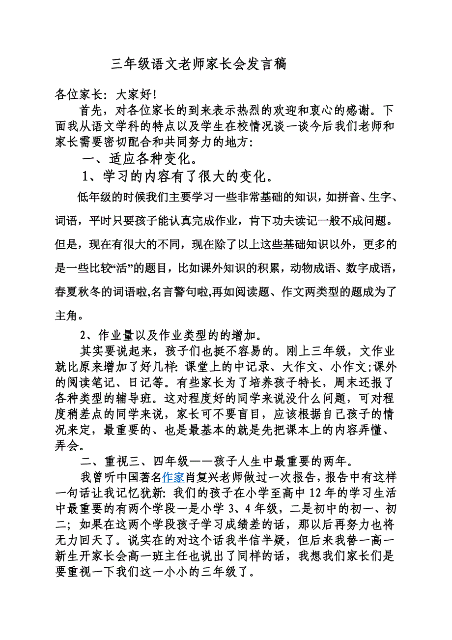 小学三年级语文老师家长会发言.doc_第1页