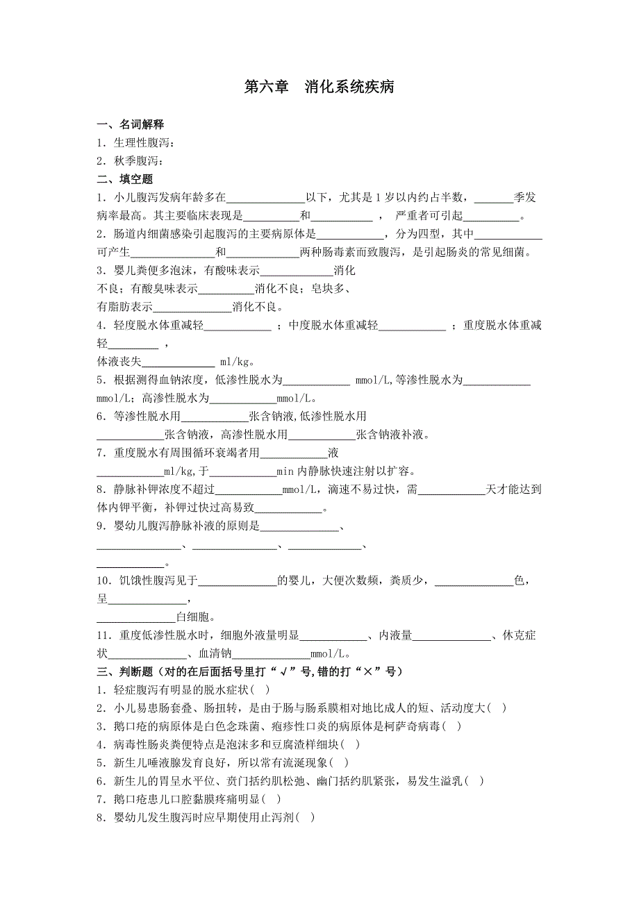 第六章--消化系统疾病.docx