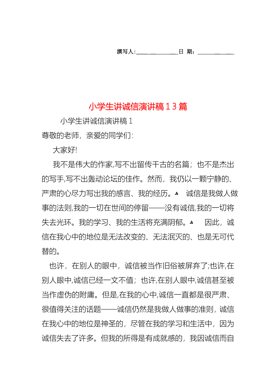 小学生讲诚信演讲稿13篇_第1页