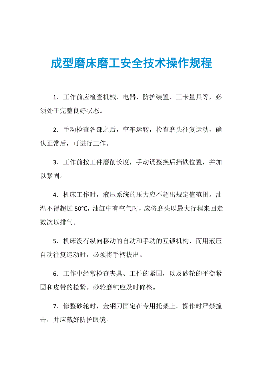 成型磨床磨工安全技术操作规程_第1页