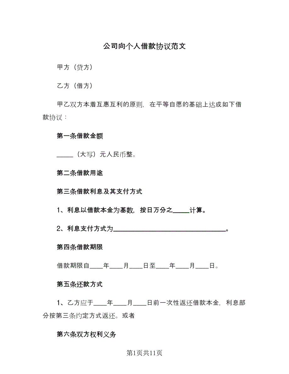 公司向个人借款协议范文（四篇）.doc_第1页