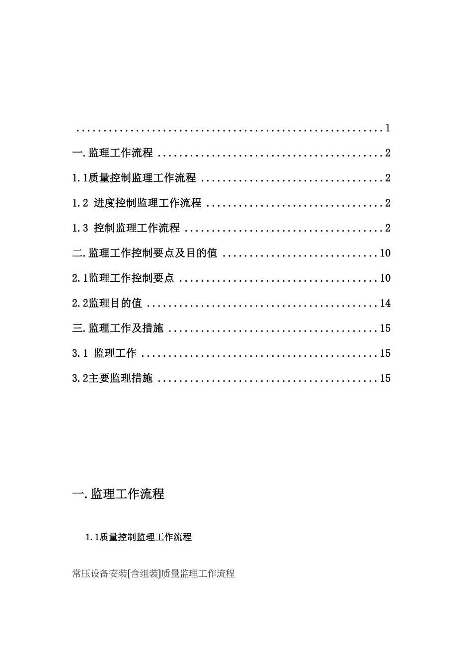 设备安装监理细则.doc_第1页