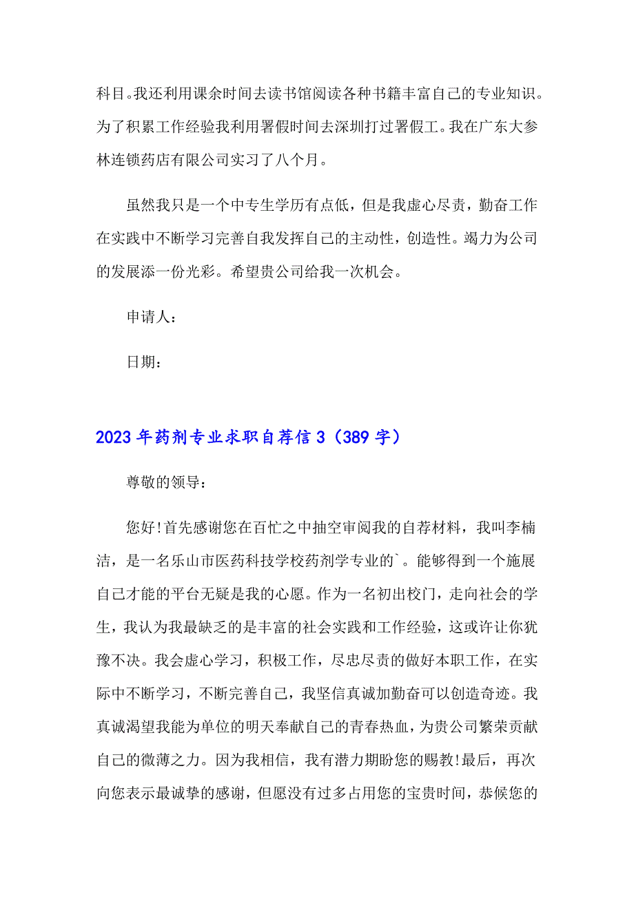 2023年药剂专业求职自荐信_第3页