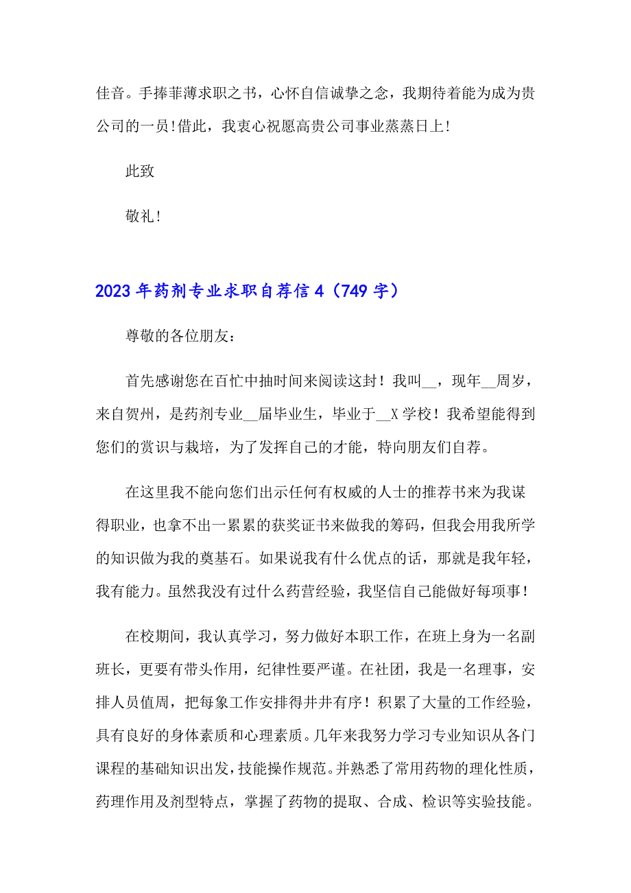 2023年药剂专业求职自荐信_第4页