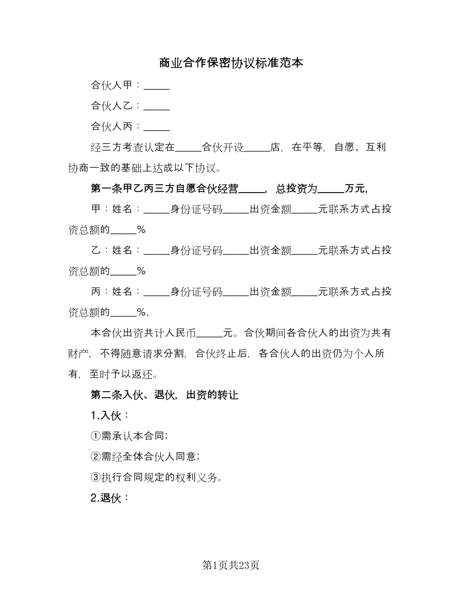 商业合作保密协议标准范本（8篇）_第1页