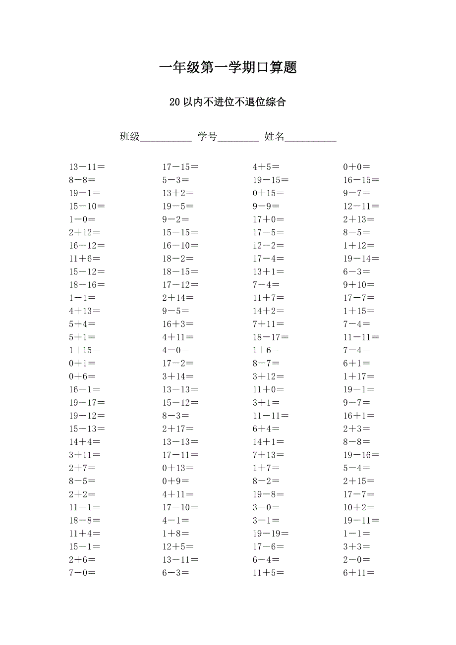 人教版小学数学一年级数学20以内口算试题全套_第1页