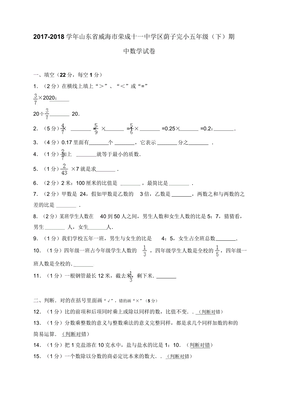 20182019学年山东省威海市荣成十一中学区荫子完小五年级期中数学试卷.doc_第1页