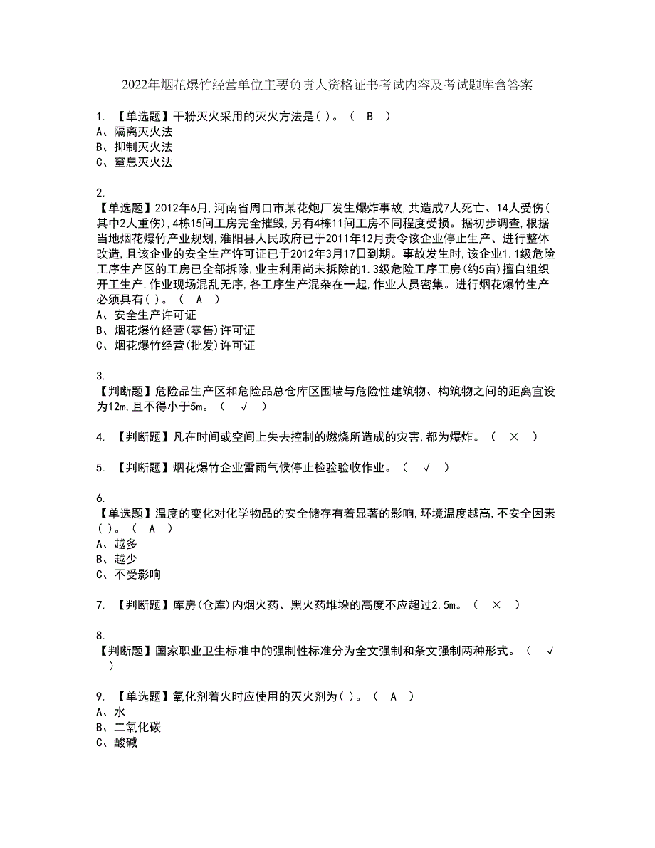 2022年烟花爆竹经营单位主要负责人资格证书考试内容及考试题库含答案套卷84_第1页