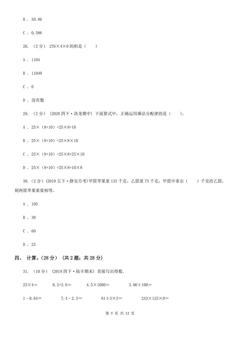 萍乡市上栗县四年级下册数学开学考试卷_第5页