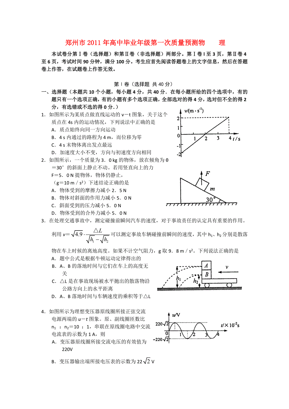 河南省郑州市2011届高三物理第一次质量预测_第1页