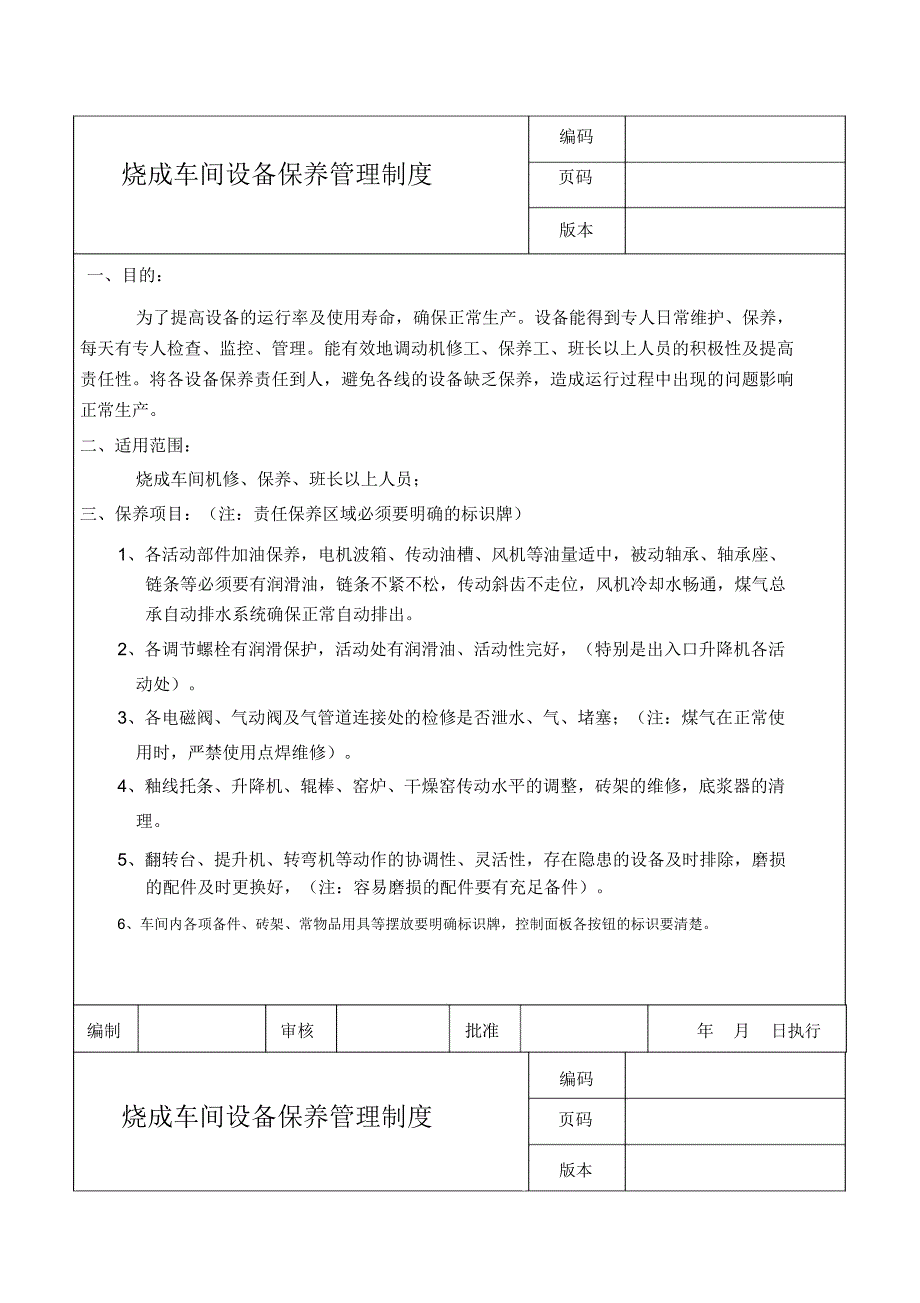 烧成车间设备保养管理制度_第1页