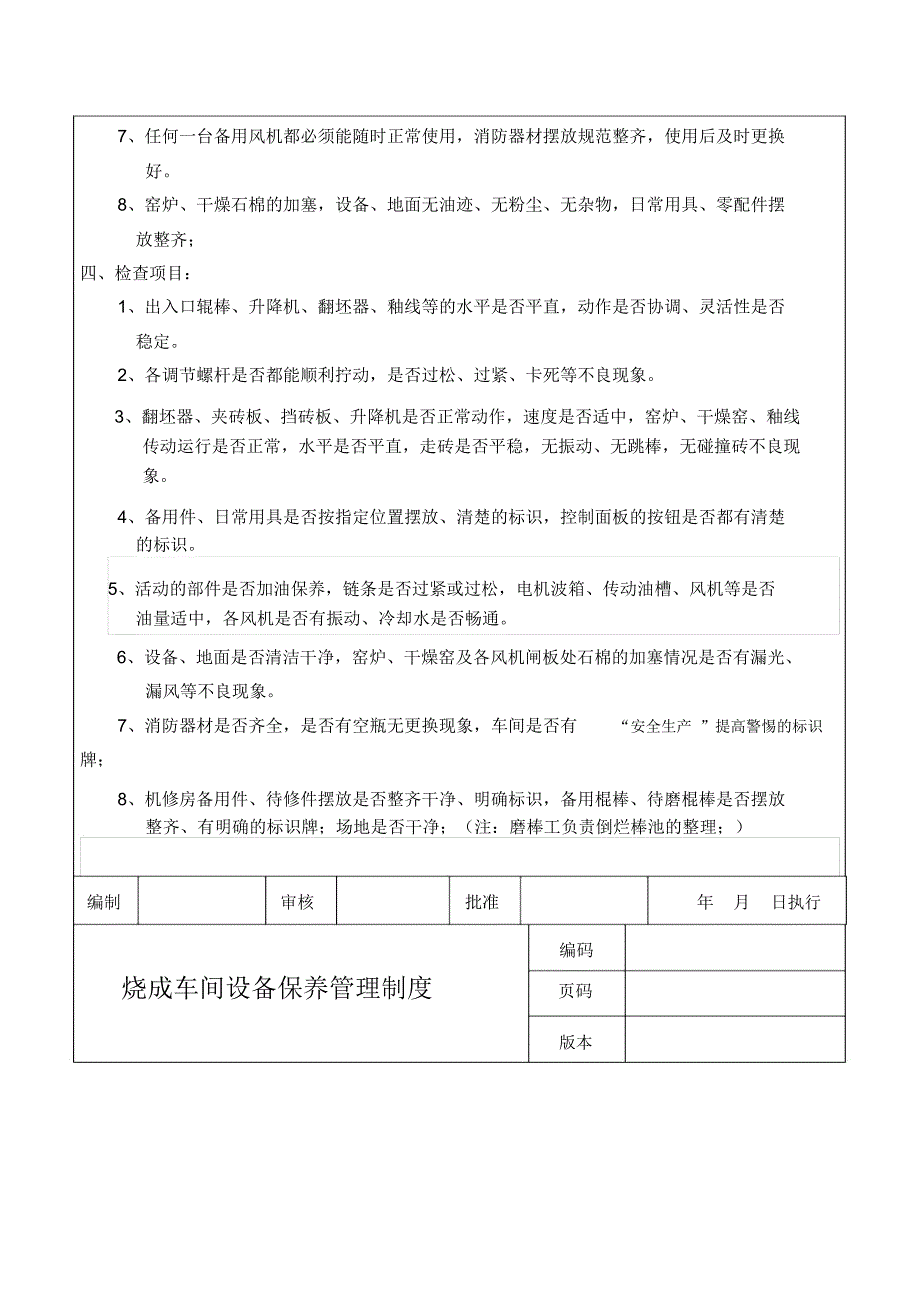 烧成车间设备保养管理制度_第2页