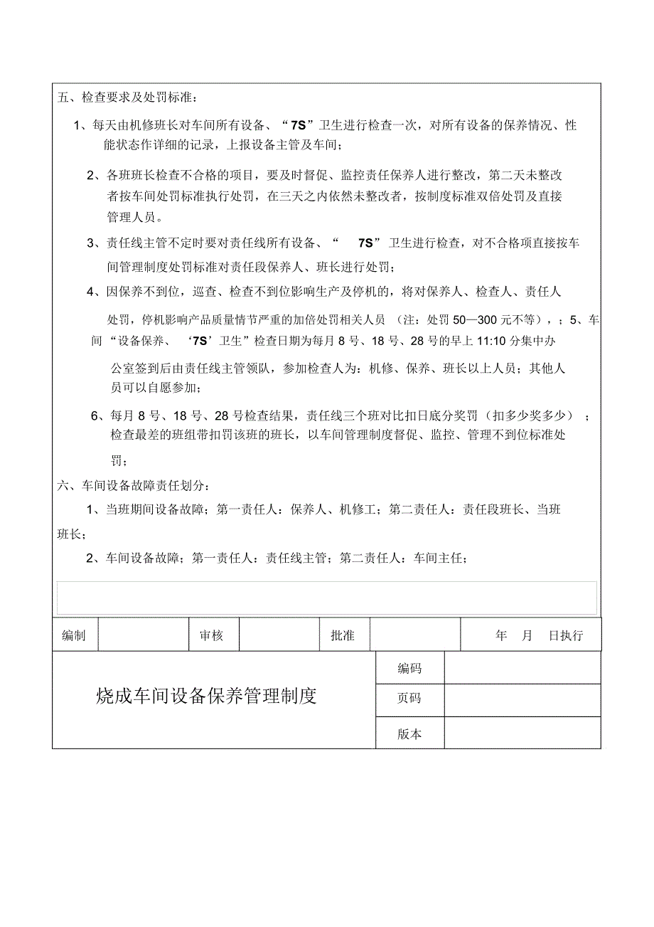 烧成车间设备保养管理制度_第3页