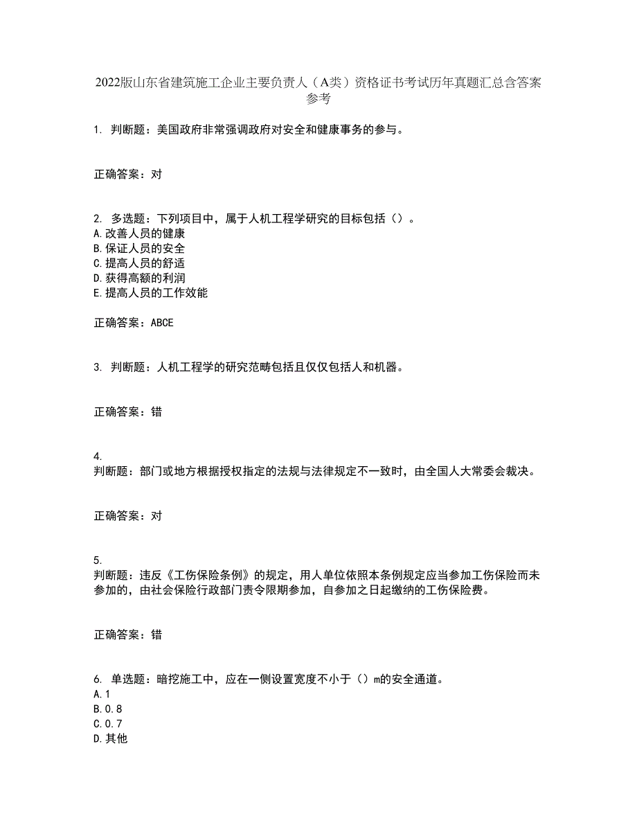 2022版山东省建筑施工企业主要负责人（A类）资格证书考试历年真题汇总含答案参考68_第1页