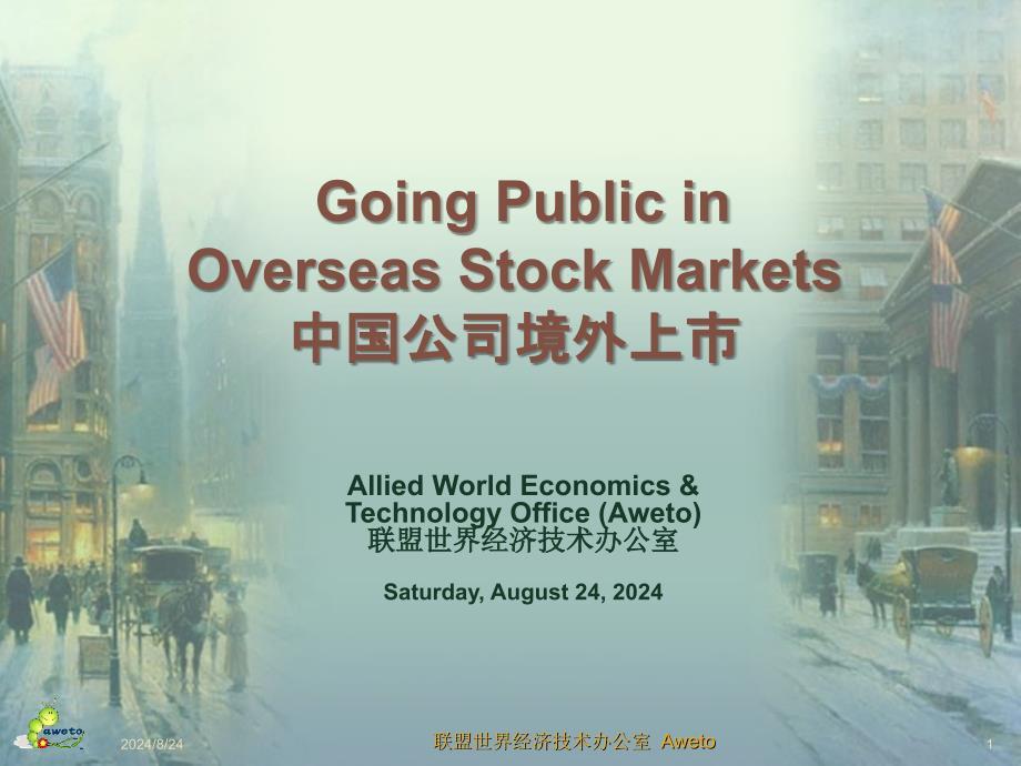 中国公司境外上市