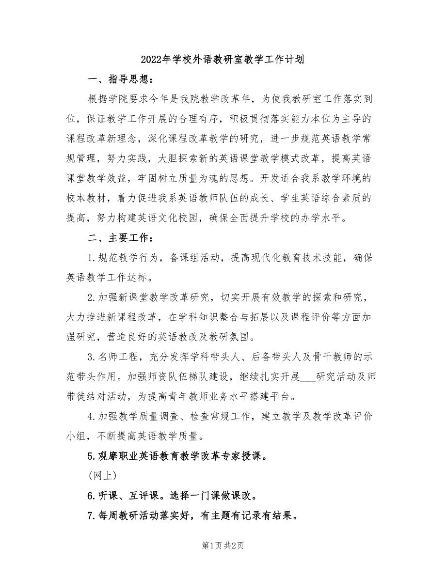 2022年学校外语教研室教学工作计划_第1页