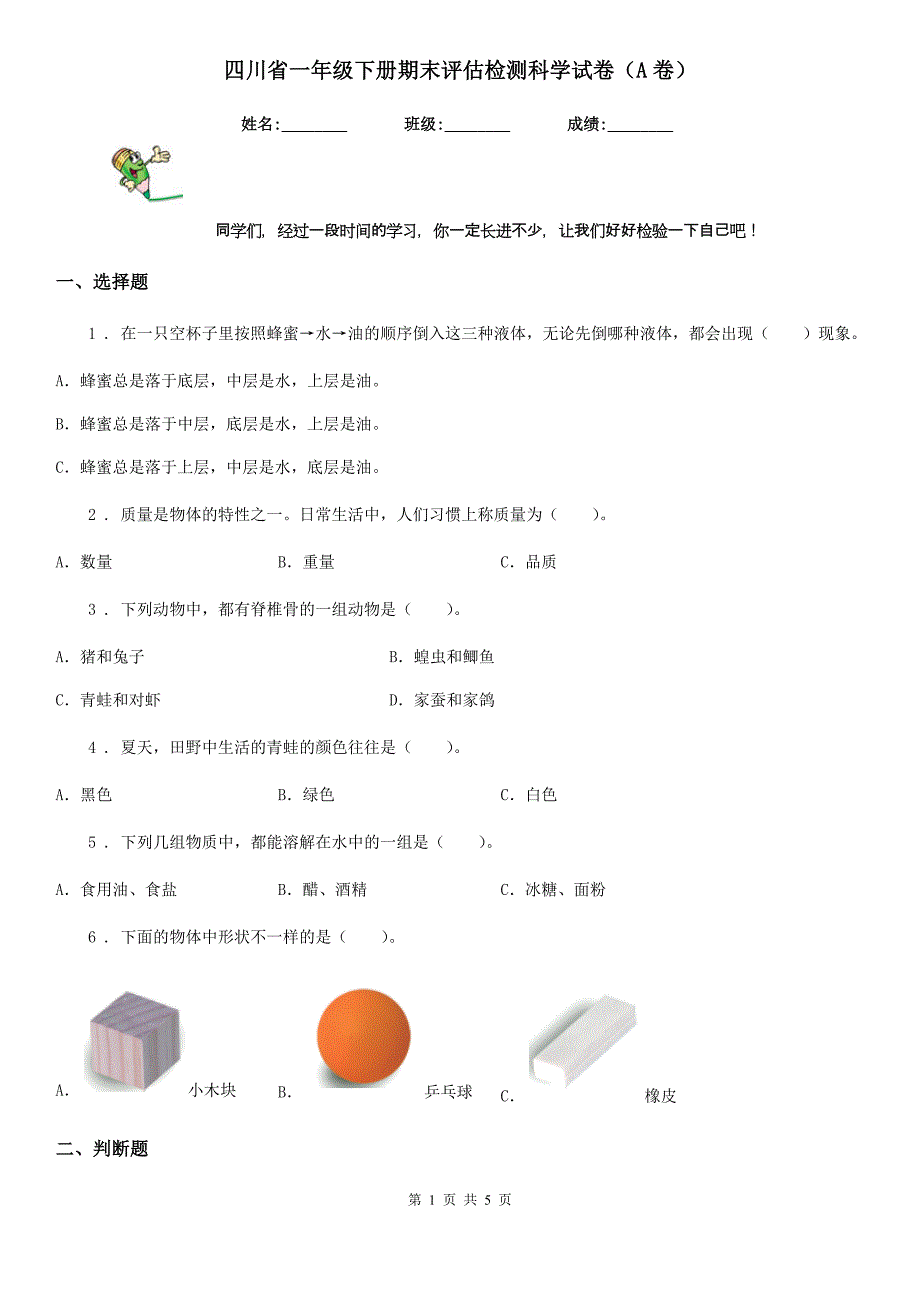 四川省一年级下册期末评估检测科学试卷（A卷）_第1页