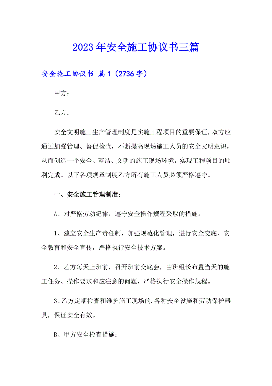 2023年安全施工协议书三篇_第1页