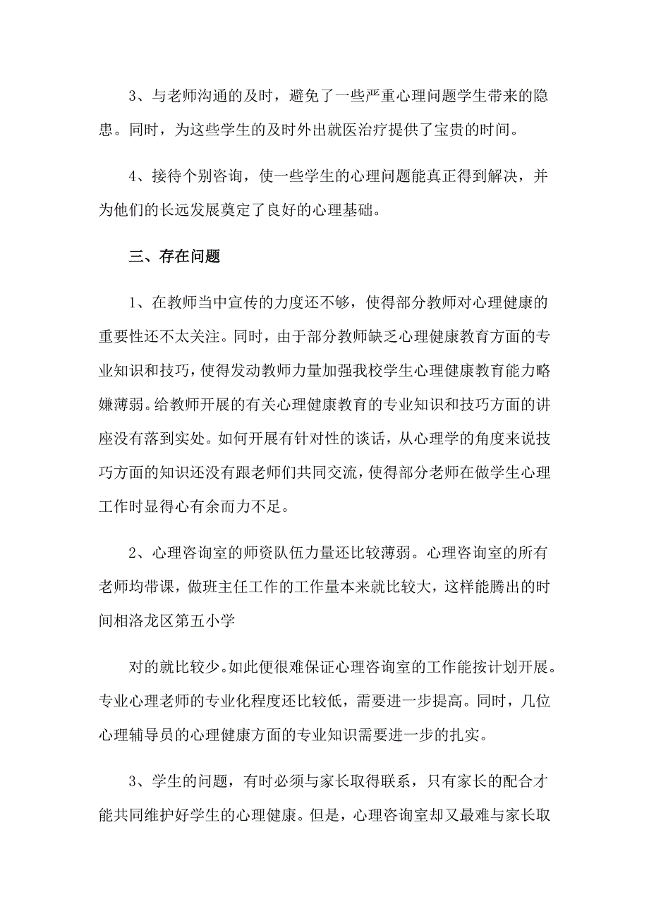 （实用）心理咨询室工作总结_第4页