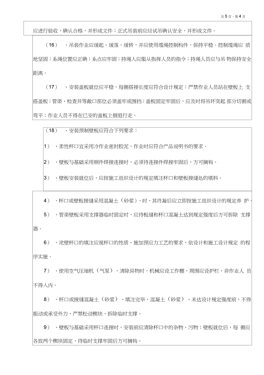 装配式钢筋混凝土水池与管渠施工安全技术交底_第4页