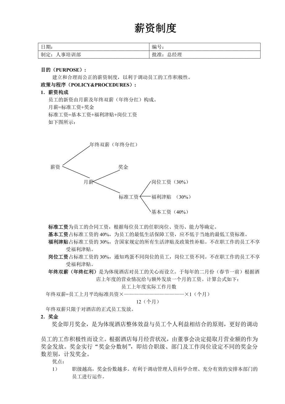 薪资制度92340.doc_第1页