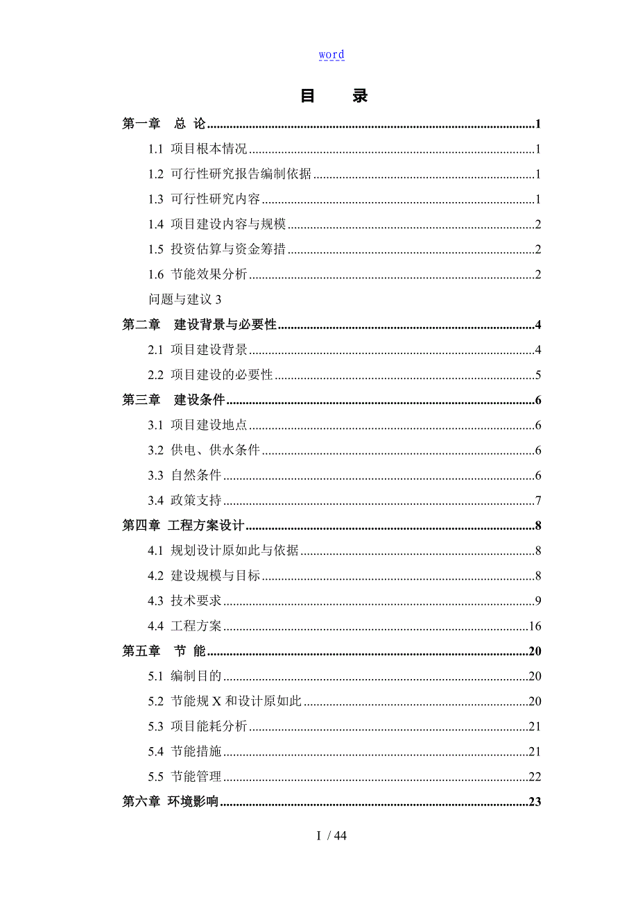 路灯亮化工程项目工作可行性研究报告材料_第2页