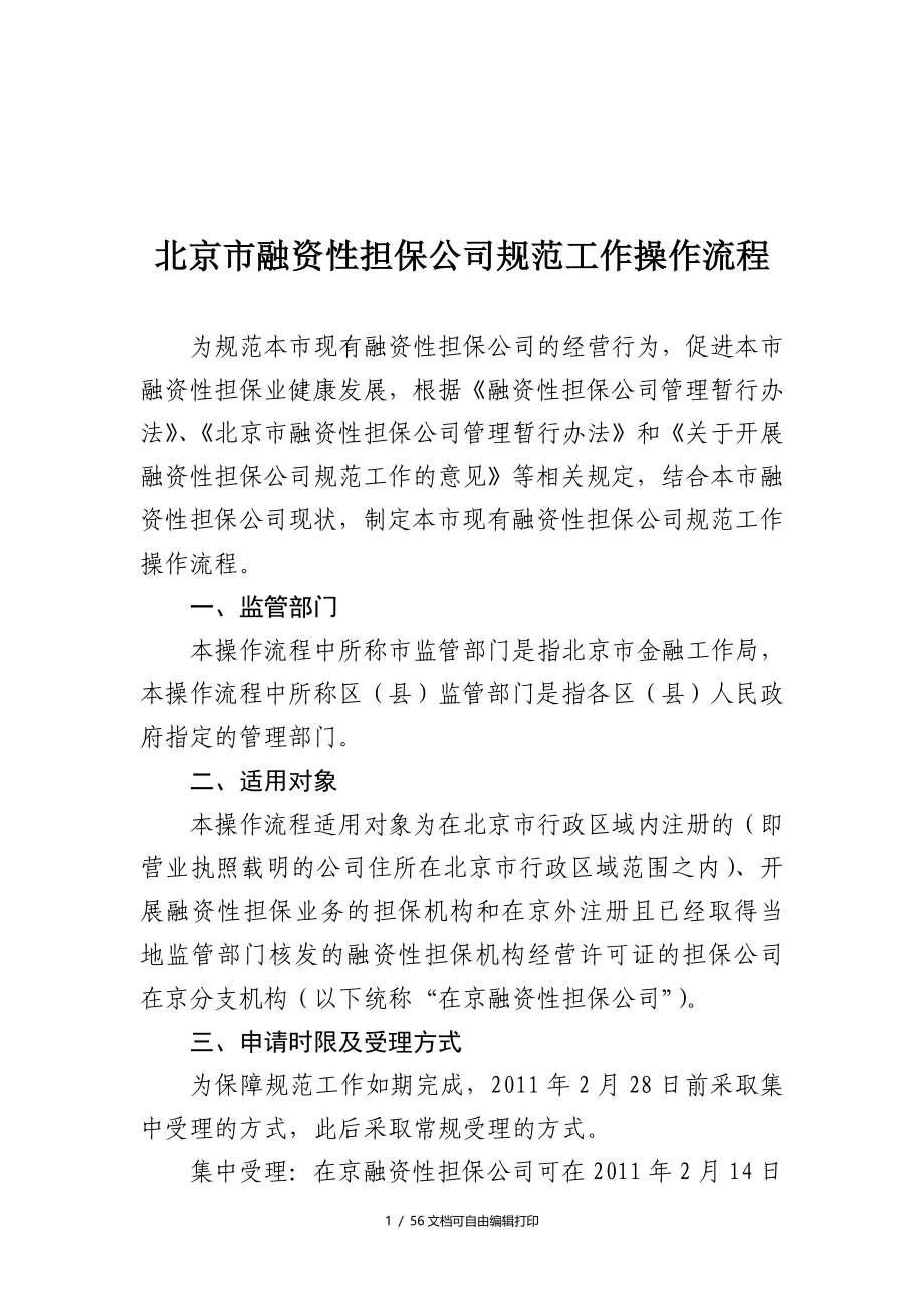 北京市融资性担保公司规范工作操作流程_第1页