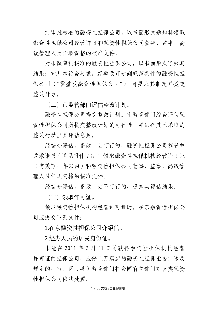 北京市融资性担保公司规范工作操作流程_第4页
