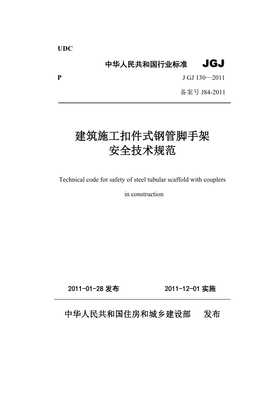 建筑施工扣件式钢管脚手架安全技术规范JGJ130-2011_第1页