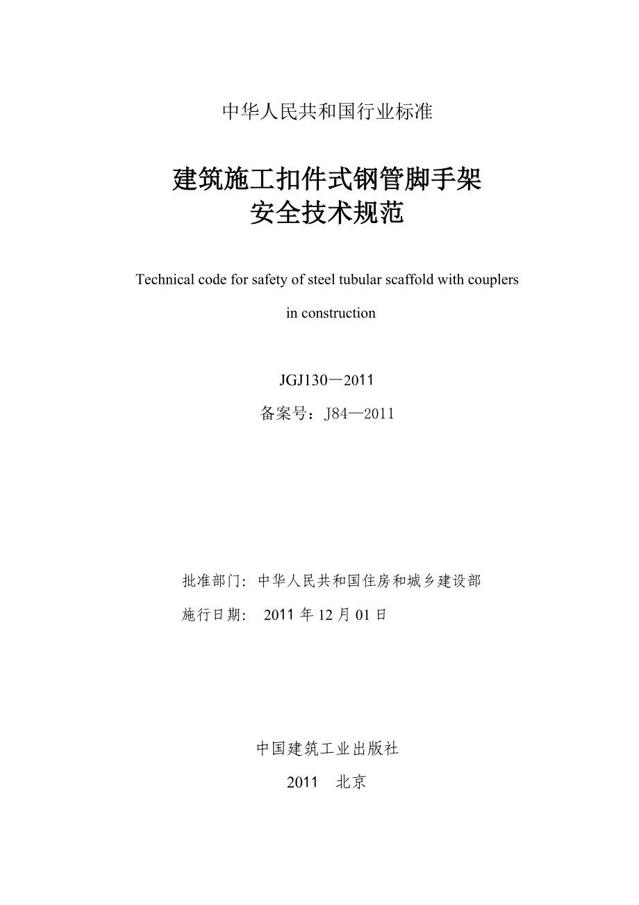 建筑施工扣件式钢管脚手架安全技术规范JGJ130-2011_第2页