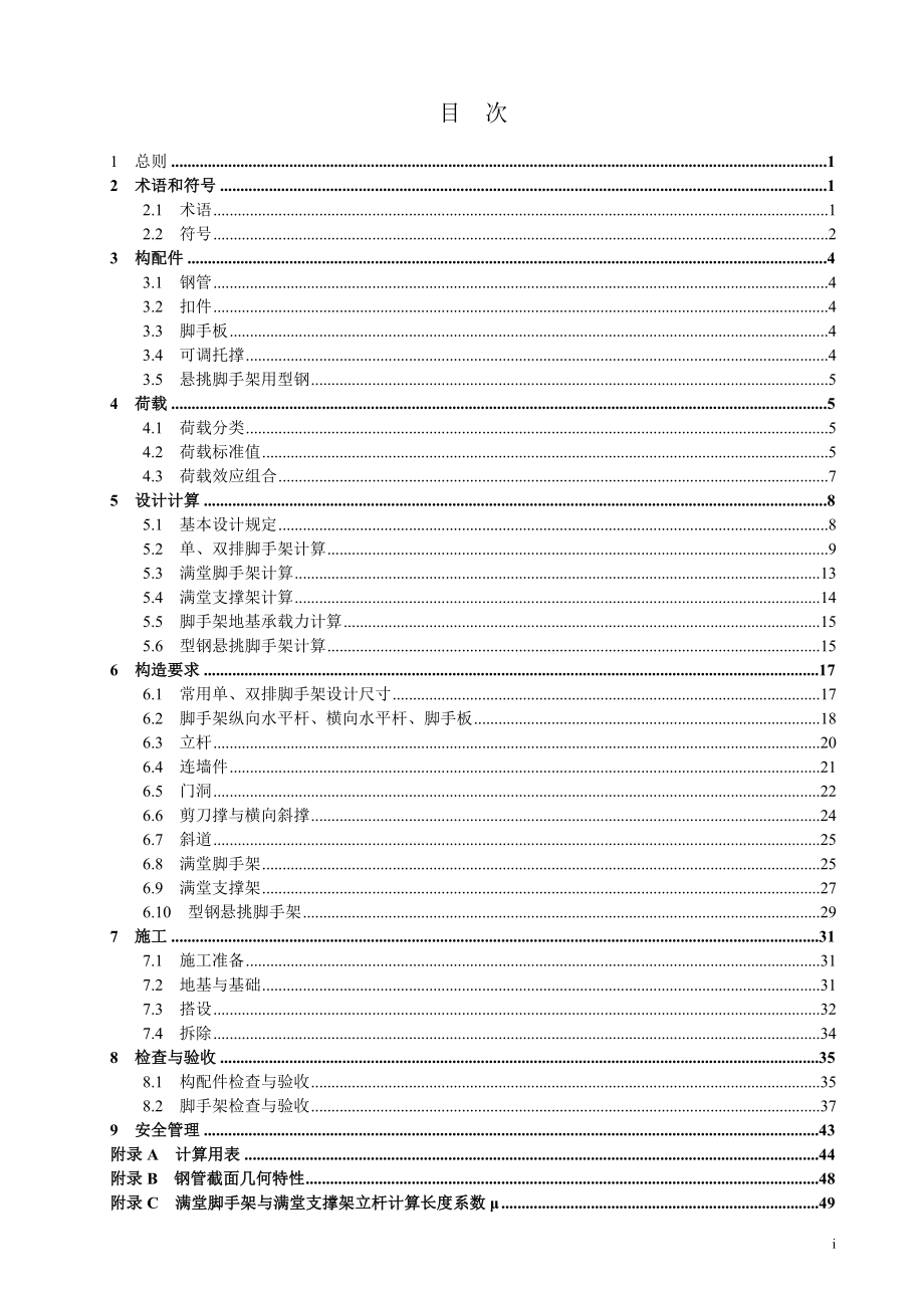 建筑施工扣件式钢管脚手架安全技术规范JGJ130-2011_第4页