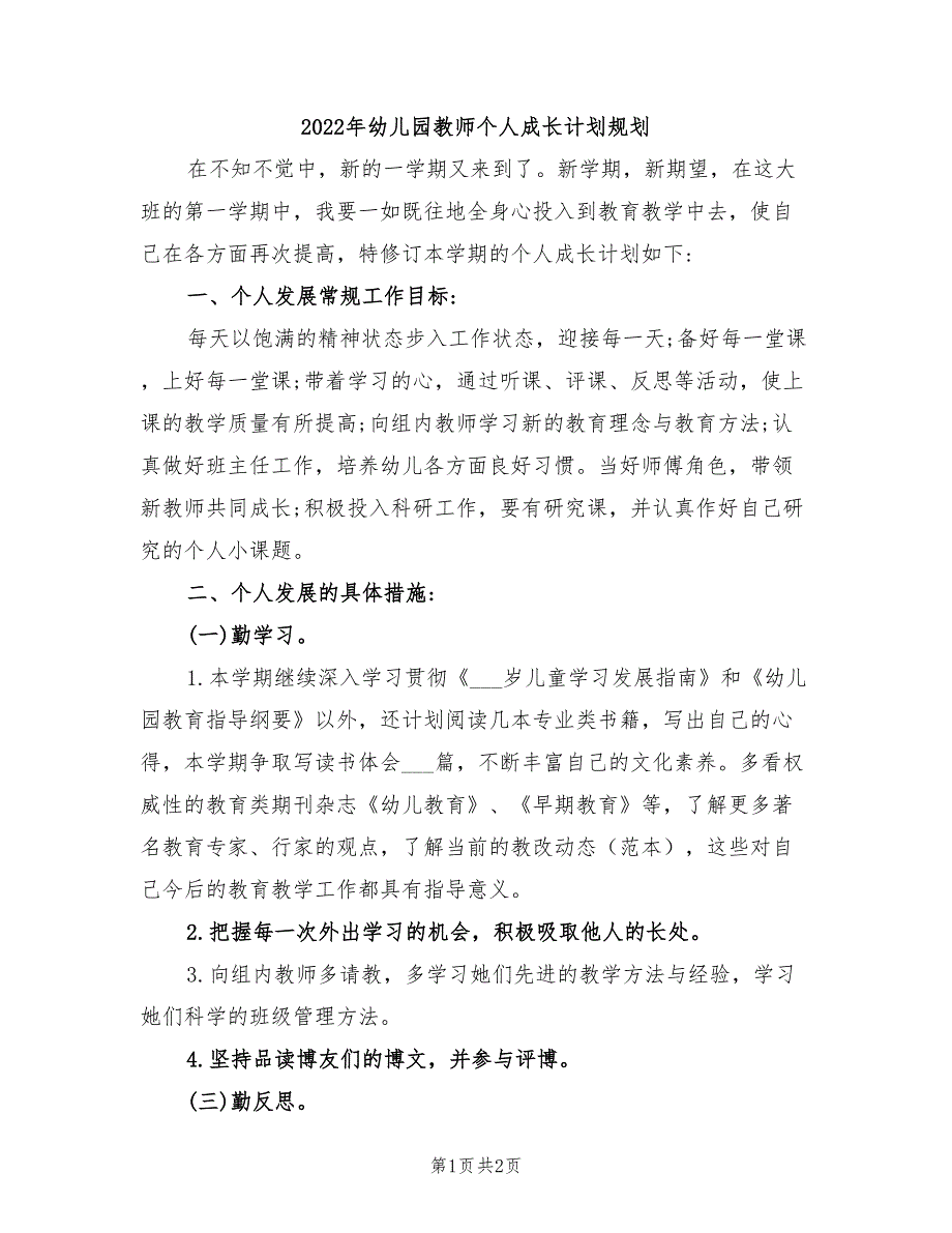 2022年幼儿园教师个人成长计划规划_第1页