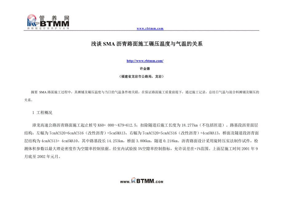 SMA沥青路面施工碾压温度与气温的关系.doc_第1页