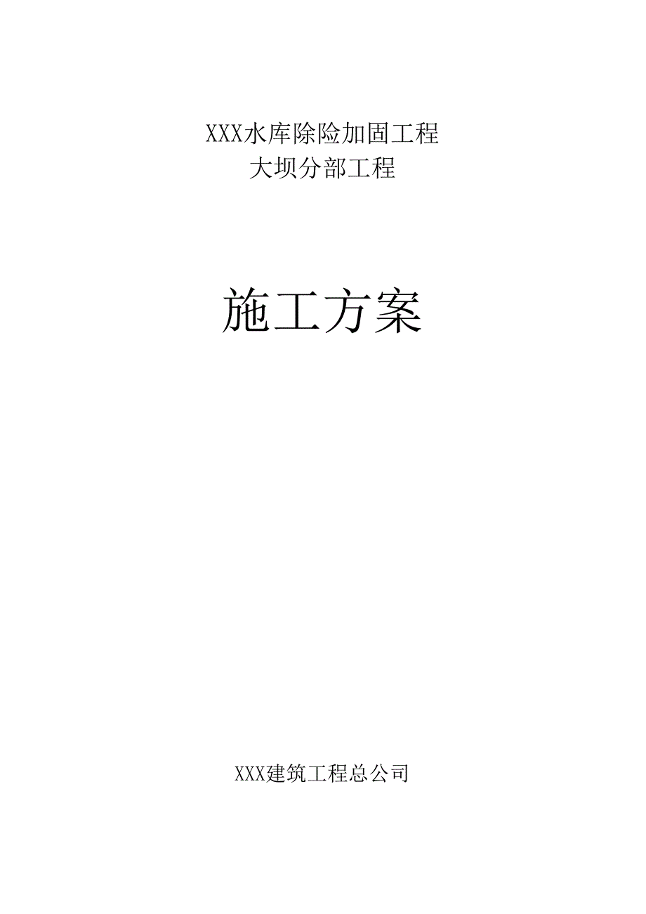 【大坝方案】大坝专项安全施工方案_第1页