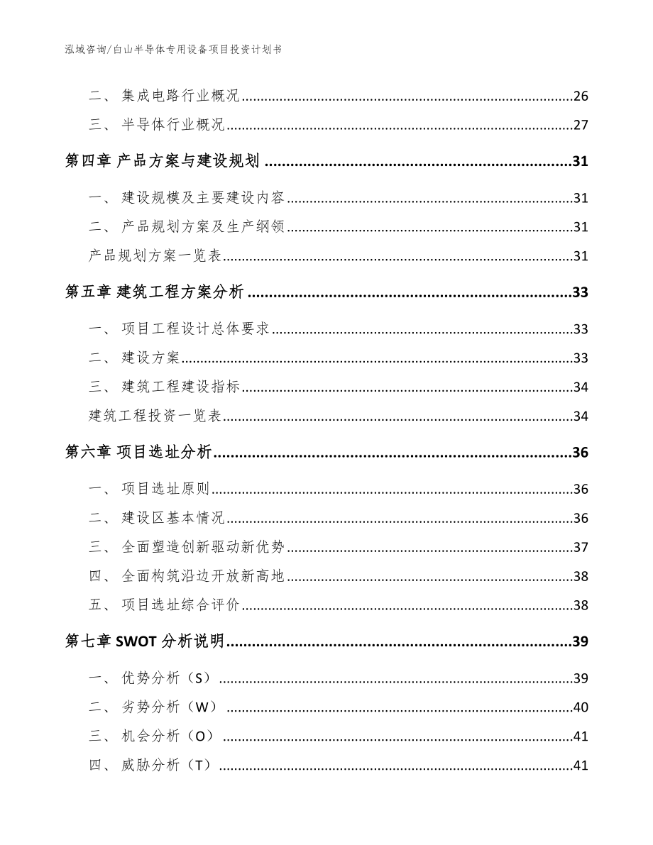 白山半导体专用设备项目投资计划书（模板参考）_第3页