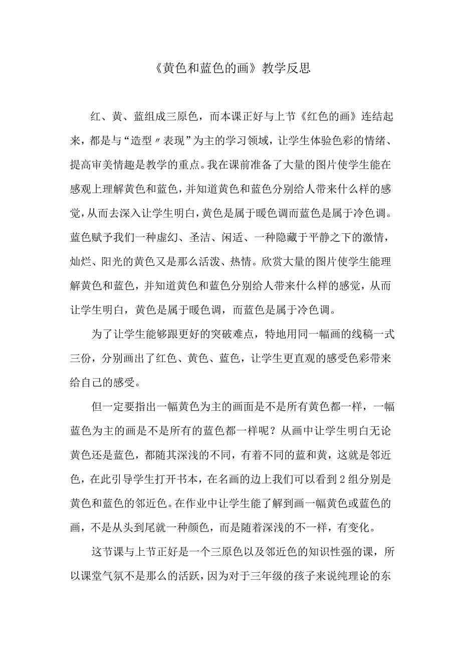 人美版小学三年级美术上册《黄色和蓝色的画》教学反思_第1页