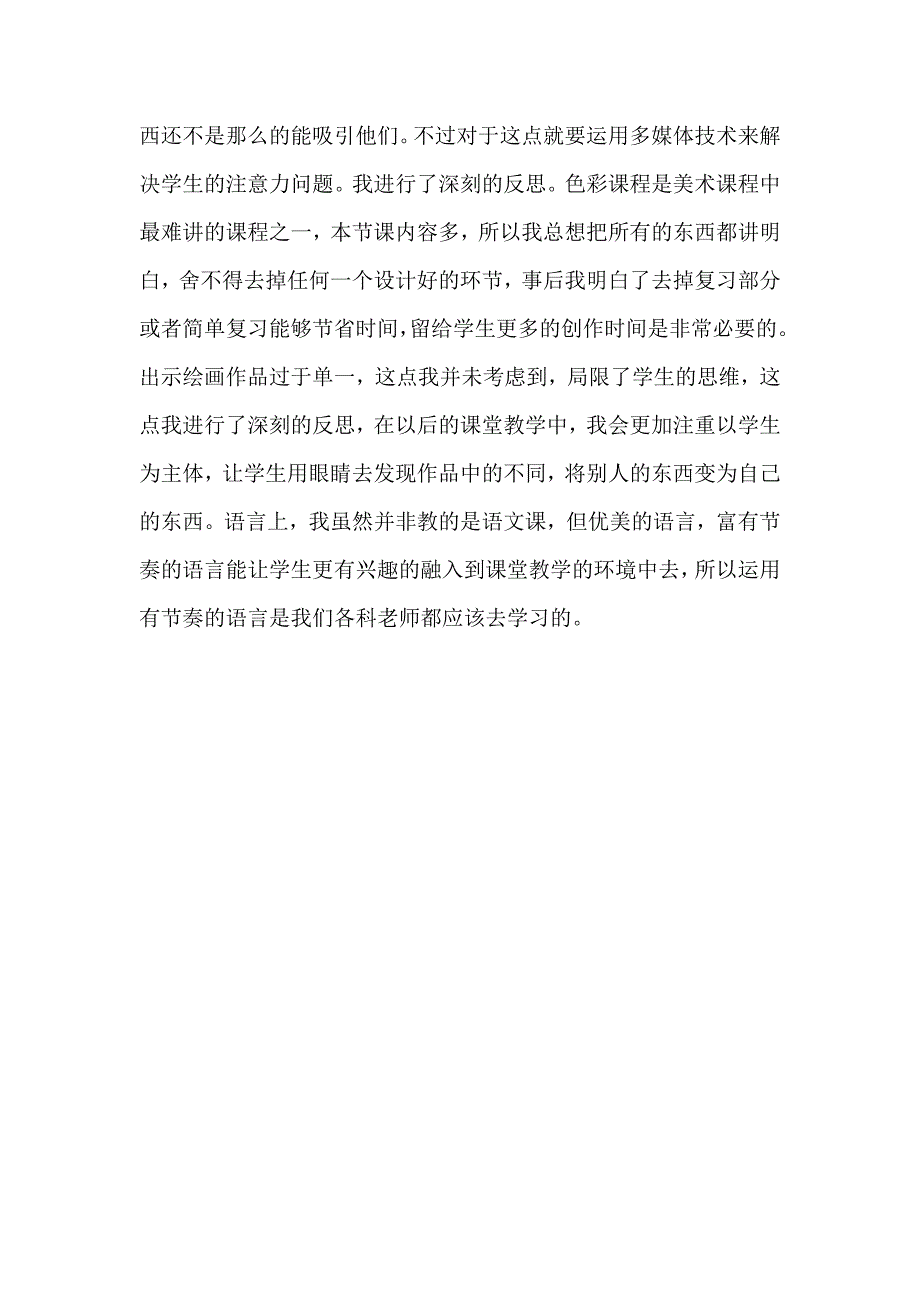 人美版小学三年级美术上册《黄色和蓝色的画》教学反思_第2页