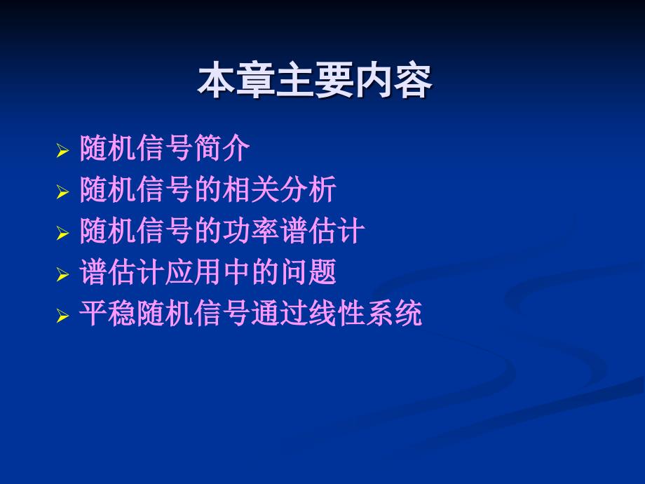 信号分析课件：第5章随机信号分析_第2页