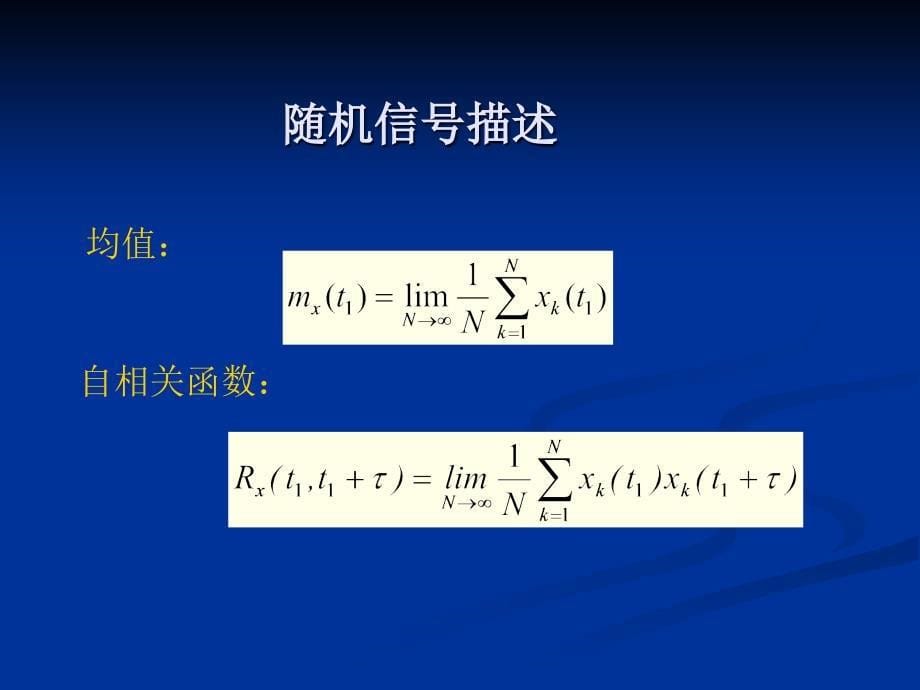 信号分析课件：第5章随机信号分析_第5页