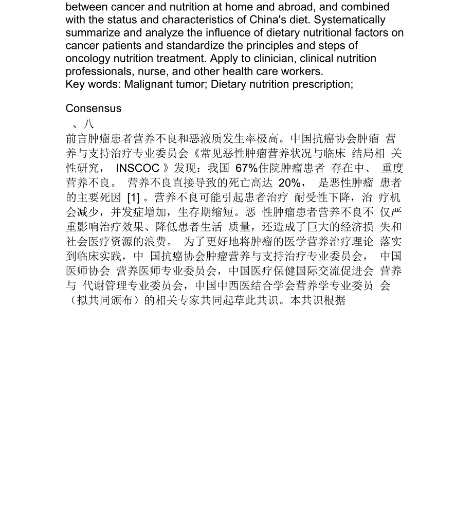 恶性肿瘤患者膳食营养处方专家共识_第2页