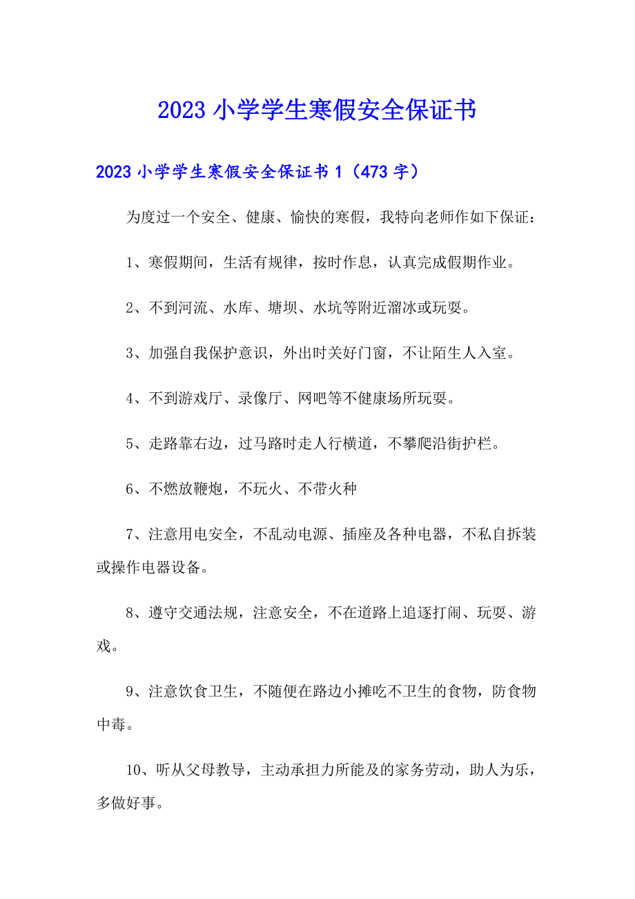 （精编）2023小学学生寒假安全保证书_第1页