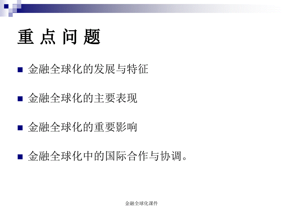 金融全球化课件_第3页