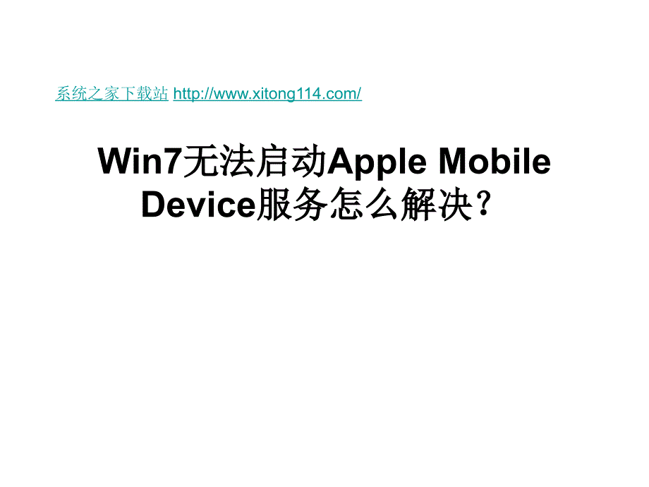 Win7无法启动AppleMobileDe.ppt_第1页